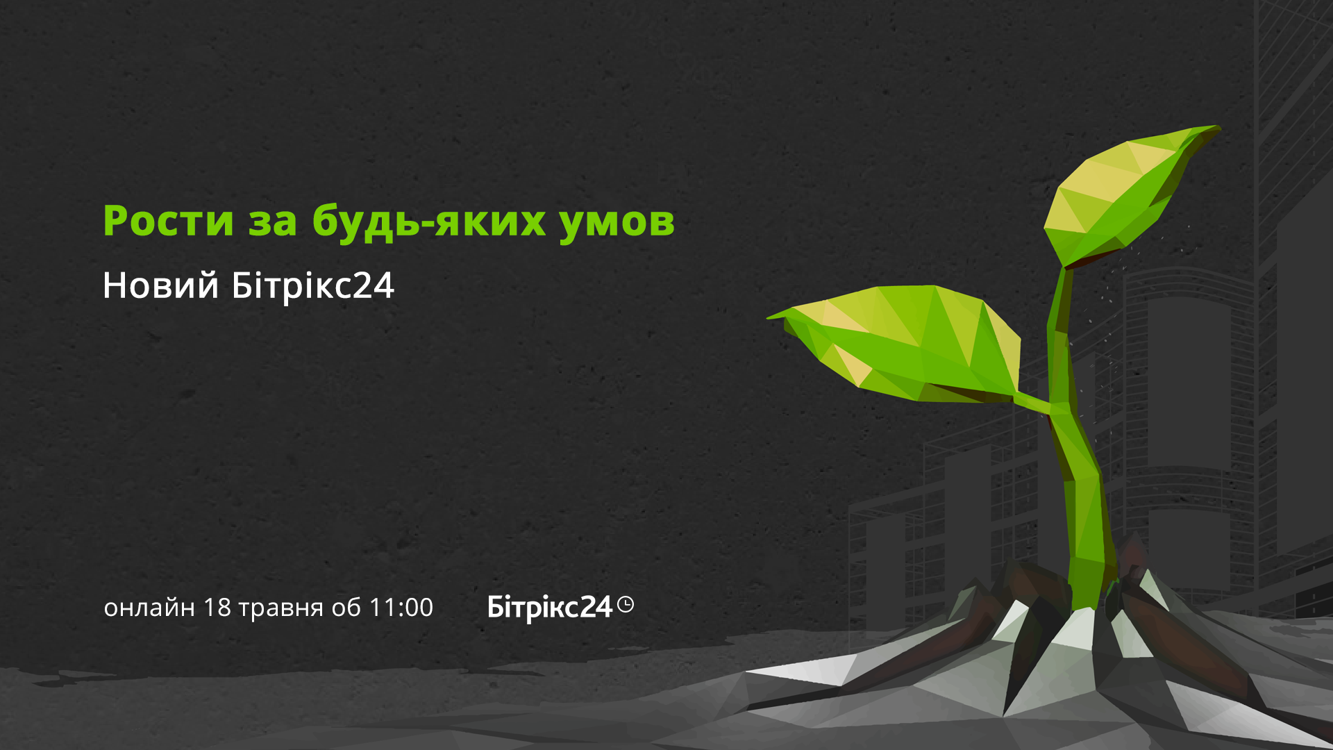 Битрикс24.Берлин - новинки для вашего Битрикс24!