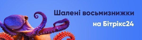 Восьмизнижки на Бітрікс24