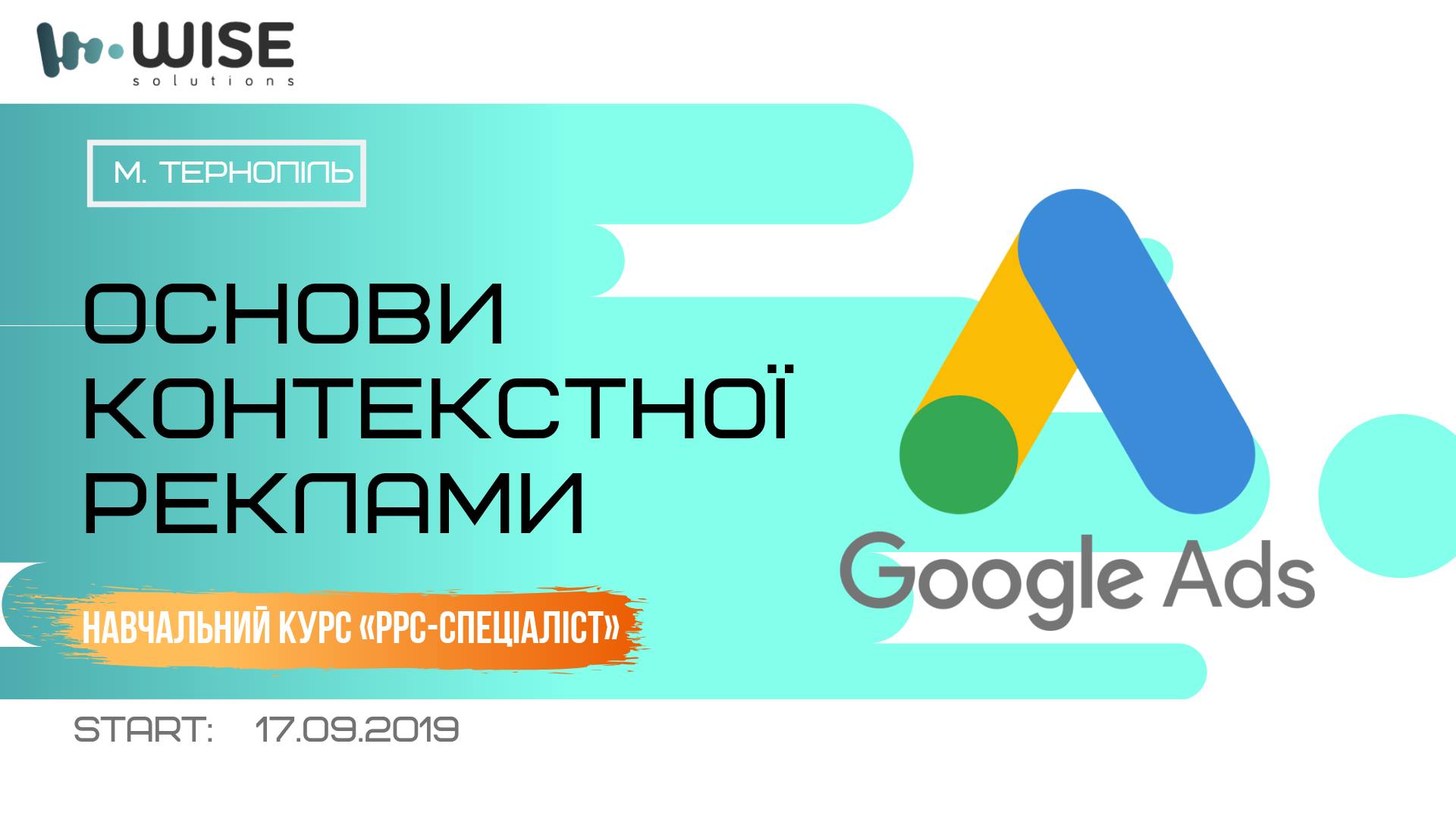 Курс: контекстна реклама Google Ads