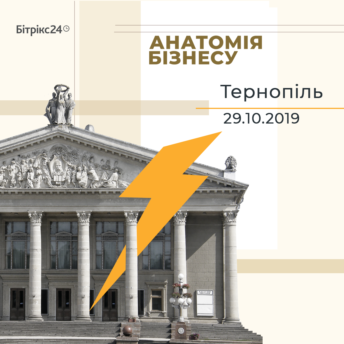 Анатомия бизнеса 3.0 - Тернополь