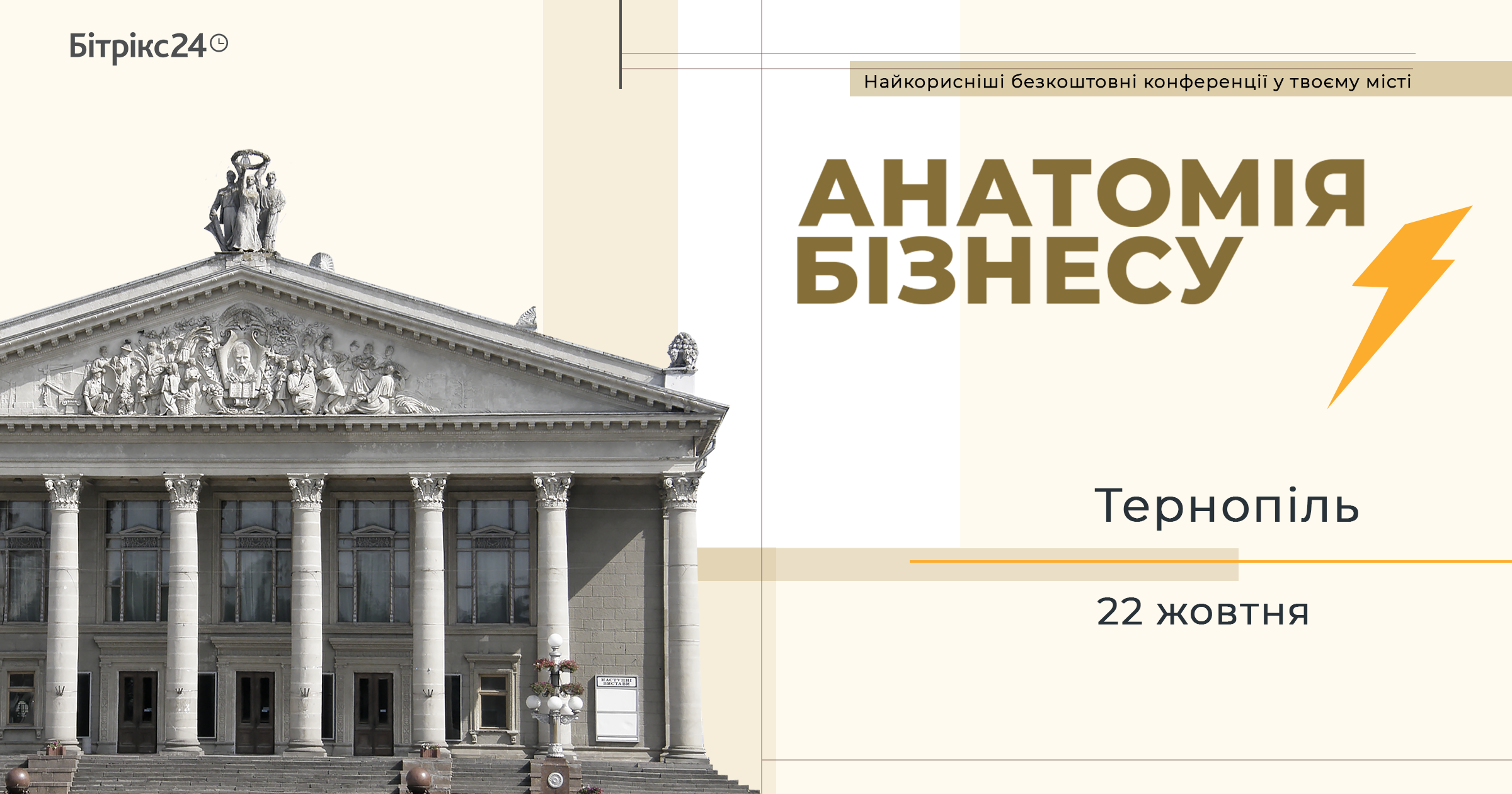 Анатомія бізнесу 3.0 - Тернопіль